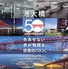 阪神高速港大橋開通50周年
