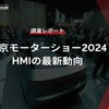 【調査レポート】北京モーターショー2024におけるHMIの最新動向