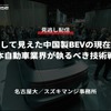 公開終了【セミナー見逃し配信】※プレミアム会員限定「分解して見えた中国製BEVの現在地と日本自動車業界が執るべき技術戦略」