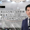 今年東京お台場で本格始動、日本製造業にとってのロボタクシー市場のこれから…沖為工作室 沖本 Founder CEO［インタビュー］