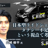日本型ライドシェアをタクシー不足解消という視点で考える…S.RIDE 社長室長 山崎修平氏［インタビュー］