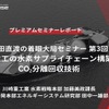 「川崎重工の水素サプライチェーン構築とCO₂分離回収技術」池田直渡の着眼大局セミナー第3回【プレミアムセミナーレポート】