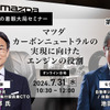 ◆終了◆7/31【池田直渡の着眼大局セミナー】第5回マツダ カーボンニュートラルの実現に向けたエンジンの役割