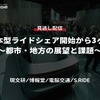 【セミナー見逃し配信】※プレミアム会員限定「日本型ライドシェア開始から3ヶ月～都市・地方の展望と課題～」