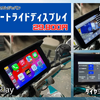 スマホ連携・前後ドラレコ・タイヤ空気圧の全部入り…2輪車用「スマートライドディスプレイ5インチ」発売