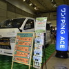 ワン！PiNG ACE、ハイエースのカスタム車両