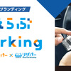 いえらぶParking