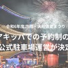 三陸・大船渡夏まつりでアキッパの駐車場予約を導入…交通混雑の緩和と収益の確保目指す