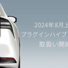 プラグインハイブリッド車（PHEV）取扱いを8月上旬開始