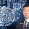 ポストCN時代へ！自動車メーカーの次なる挑戦とは…KPMGコンサルティング アソシエイトパートナー 轟木光氏［インタビュー］