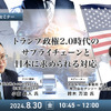 ◆終了◆8/30 トランプ政権2.0時代のサプライチェーンと日本に求められる対応