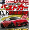 『ベストカー』8月10日号