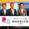 経済産業大臣賞（日本スタートアップ優秀賞）を受賞