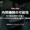 【セミナー見逃し配信】※プレミアム会員限定「内燃機関の可能性～欧州議会選挙の影響とポストCN時代の自動車の新しい競争軸～」