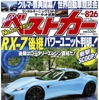 『ベストカー』8月26日号