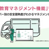 ドライバー教育マネジメント機能