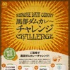 ご当地で黒部ダムカレーチャレンジ！