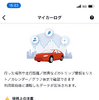 My TOYOTA+ アプリのマイカーログ機能