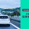 akippaがお盆期間の駐車場混雑を予測…関東・関西ともに10～11日は混雑か［夏のドライブ］