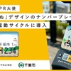 「かそりーぬ」デザインのナンバープレートを電動サイクルに導入