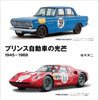 『プリンス自動車の光芒 1945-1969』