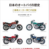 『日本のオートバイの歴史 ＜増補三訂版＞』