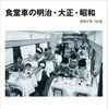 『食堂車の明治・大正・昭和 ＜新装版＞』