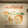 『パンどろぼう』原画展（松屋銀座）　(c) Keiko Shibata／KADOKAWA