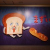 『パンどろぼう』原画展（松屋銀座）　(c) Keiko Shibata／KADOKAWA