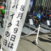 8月19日はバイクの日 HAVE A BIKE DAY（2024年8月19日、秋葉原UDX）