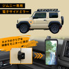 セイワからスズキ・ジムニー/ジムニーシエラ専用のデジタルサイドミラー「RAY18」が新発売