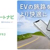 「充電ルートナビ」サービスでEVでの旅行も安心に