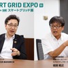 次世代電力網とEVの“共創”で広がるエネルギー社会の可能性…SMART GRID EXPO【秋】～第16回 ［国際］スマートグリッド展～ 10月2日開幕