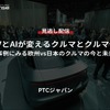 【セミナー見逃し配信】※プレミアム会員限定「SDVとAIが変えるクルマとクルマ作り～事例にみる欧州vs日本のクルマの今と未来～」
