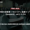 公開終了【セミナー見逃し配信】※プレミアム会員限定【Season3】中西孝樹の自動車・モビリティ産業インサイトvol.1「スズキの技術戦略2024」