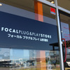 フォーカル プラグ＆プレイ山形酒田