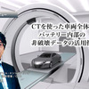 CTを使った車両全体、バッテリー内部の非破壊データの活用例…サイバー・フィジカル・エンジニアリング技術研究組合 高山光弘氏［インタビュー］