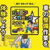 九州運輸局ほか合同企画、小・中学生向け自動車整備体験イベント『ジュニアメカニック2024＠福岡』9/28-29に初開催