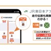 JR東日本アプリ