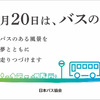 バスの日ポスター