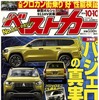『ベストカー』10月10日号