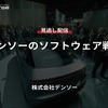 【セミナー見逃し配信】※プレミアム会員限定「デンソーのソフトウェア戦略」