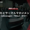 【調査レポート】電動化とサーマルマネジメント～Volkswagen・TESLA・BYD～
