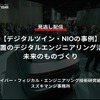 【セミナー見逃し配信】※プレミアム会員限定「デジタルツイン・NIOの事例」CT装置のデジタルエンジニアリング活用と未来のものづくり