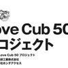「Love Cub」著名人デザインのカブを一斉公開　6月26日から