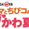 【夏休み】MEGA WEB とI Love mamaがコラボ