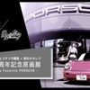 PORSCHE STUDIO GINZA ×彼女のカレラ20周年記念原画展 -My Favorite PORSCHE-