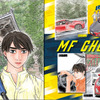 MFゴースト＆頭文字D＆バリバリ伝説大解剖