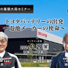 ◆終了◆11/29【池田直渡の着眼大局セミナー】第7回 トヨタバッテリーの出発～電池メーカーの使命～