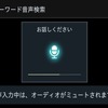 フリーワード音声検索